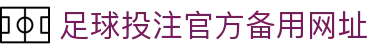 足球投注网站-官方下载地址|足球买球